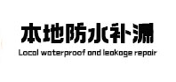 舟山市本地防水补漏